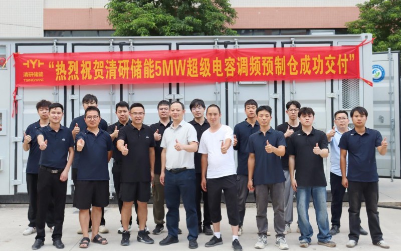 清研儲能5MW超級電容調頻預制倉成功交付，助力電網調頻升